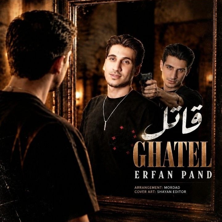 آهنگ جدید عرفان پند قاتل
